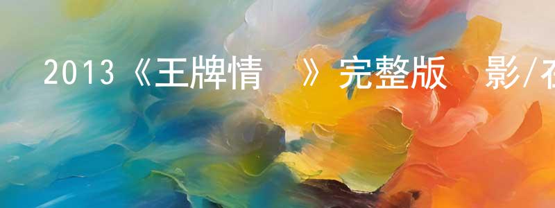 曹翠玉的網絡影視資源,2013《王牌情敵》完整版電影/在線觀看/百度云-美劇天堂